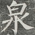 泉