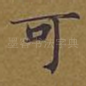 可