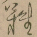 難