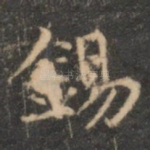 锡