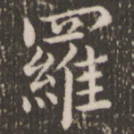 罗