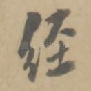 经
