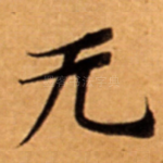 无