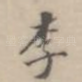 李