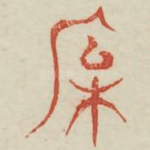 保