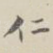 仁
