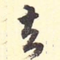 去