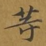 等