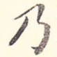 乃