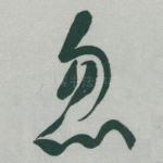 忽