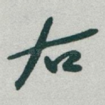 右