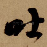 吐