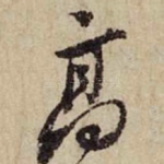 高