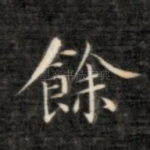 余