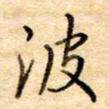 波
