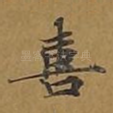 喜