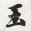 玉
