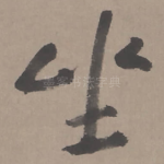 坐
