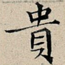 贵