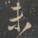 未