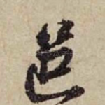 邑