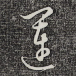 运