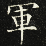 軍