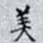 美