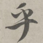 乎