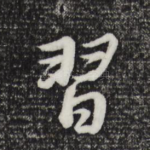 习