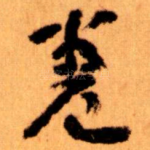 卷