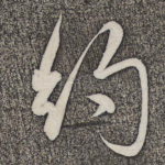 约