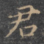 君