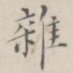 杂