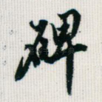 碑