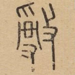 敌
