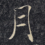 月