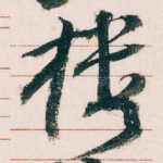 楼