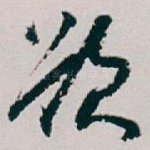 欲