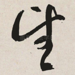 望