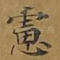 虑