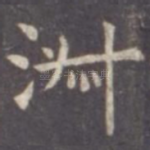 淑