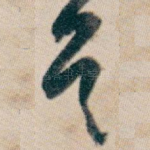 首