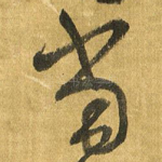 当