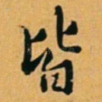 皆