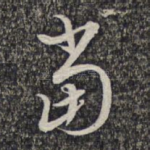 当