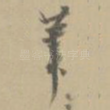 笔