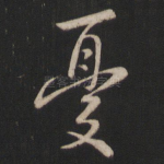 忧