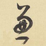 兼