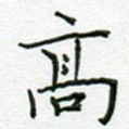高